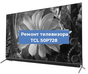 Замена блока питания на телевизоре TCL 50P728 в Волгограде